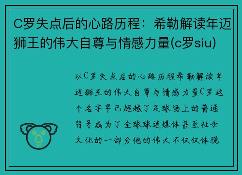 C罗失点后的心路历程：希勒解读年迈狮王的伟大自尊与情感力量(c罗siu)