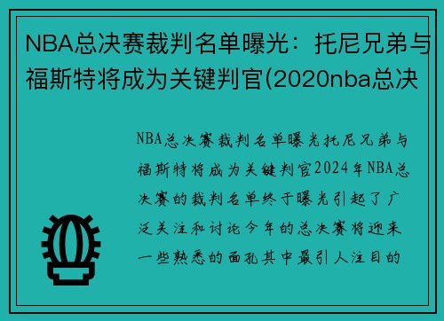 NBA总决赛裁判名单曝光：托尼兄弟与福斯特将成为关键判官(2020nba总决赛裁判)