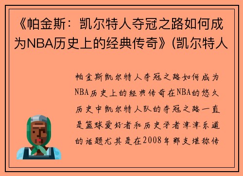 《帕金斯：凯尔特人夺冠之路如何成为NBA历史上的经典传奇》(凯尔特人帕里什)