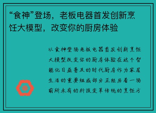 “食神”登场，老板电器首发创新烹饪大模型，改变你的厨房体验