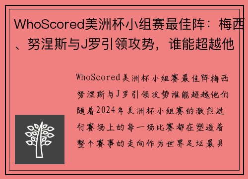 WhoScored美洲杯小组赛最佳阵：梅西、努涅斯与J罗引领攻势，谁能超越他们？