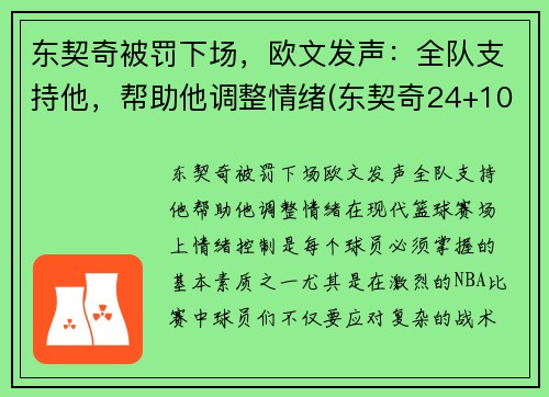 东契奇被罚下场，欧文发声：全队支持他，帮助他调整情绪(东契奇24+10+8欧文空砍45分 kd低迷篮网负独行侠)