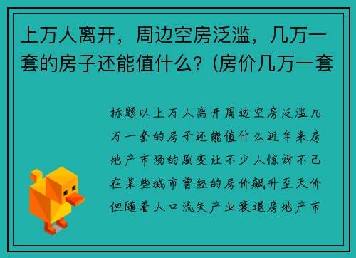 上万人离开，周边空房泛滥，几万一套的房子还能值什么？(房价几万一套的城市)