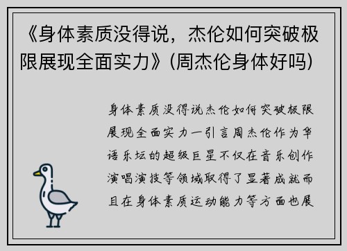 《身体素质没得说，杰伦如何突破极限展现全面实力》(周杰伦身体好吗)