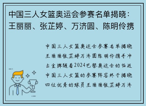 中国三人女篮奥运会参赛名单揭晓：王丽丽、张芷婷、万济圆、陈明伶携手冲击金牌