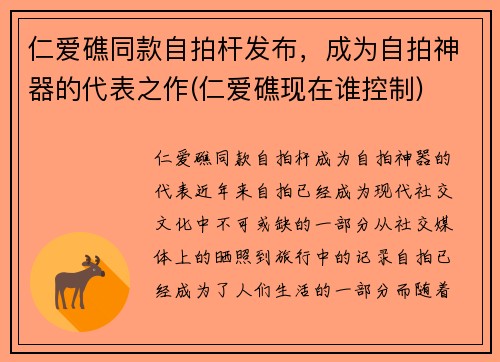 仁爱礁同款自拍杆发布，成为自拍神器的代表之作(仁爱礁现在谁控制)