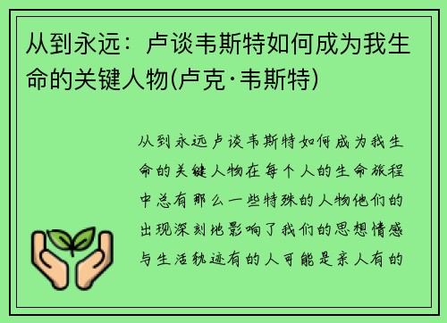 从到永远：卢谈韦斯特如何成为我生命的关键人物(卢克·韦斯特)